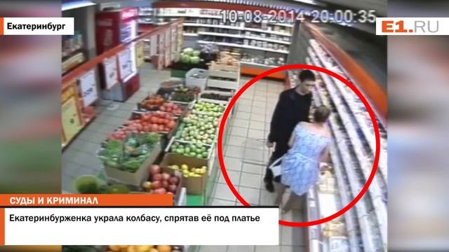 Екатеринбурженка украла колбасу, спрятав её под платье смотреть онлайн