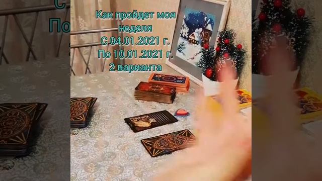 💝 Как пройдет неделя с 04.01.2021 г. по 10.01.2021 г. смотреть онлайн