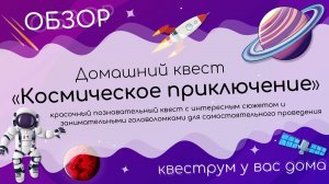 Обзор домашнего Космического квеста