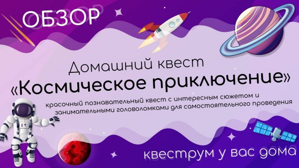 Обзор домашнего Космического квеста
