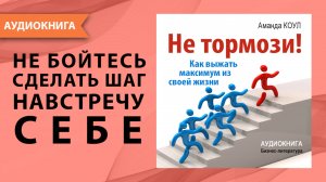 Не тормози! Как выжать максимум из своей жизни. Мотивация для ВСЕХ! Аманда Коул. [Аудиокнига]