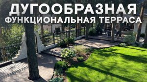 Дугообразная функциональная терраса на вашем участке!