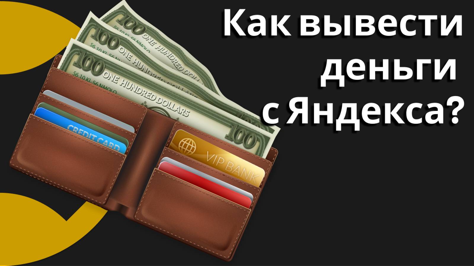 Как быстро вывести деньги с Яндекс Про через наше приложение