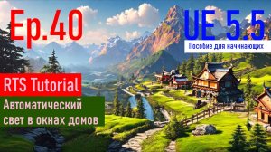 UE5.5|RTS:Ep#040 - Автоматический свет в окнах