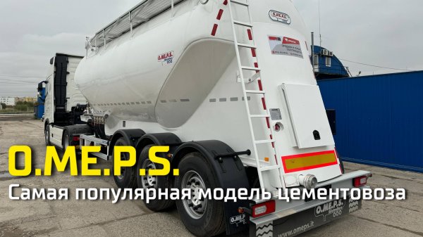 Самая популярная модель O.ME.P.S. Видеообзор на самую популярную модификацию O.ME.P.S. СМ34