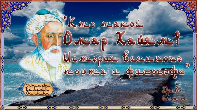 Кто такой Омар Хайям? смотреть онлайн