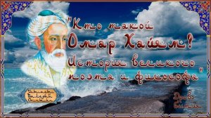 Кто такой Омар Хайям?