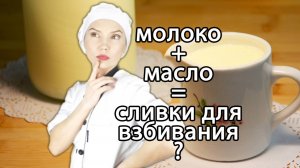 🥛 Сливки для взбивания за 5 минут (из молока и масла)! Как сделать жирные сливки дома? ✨