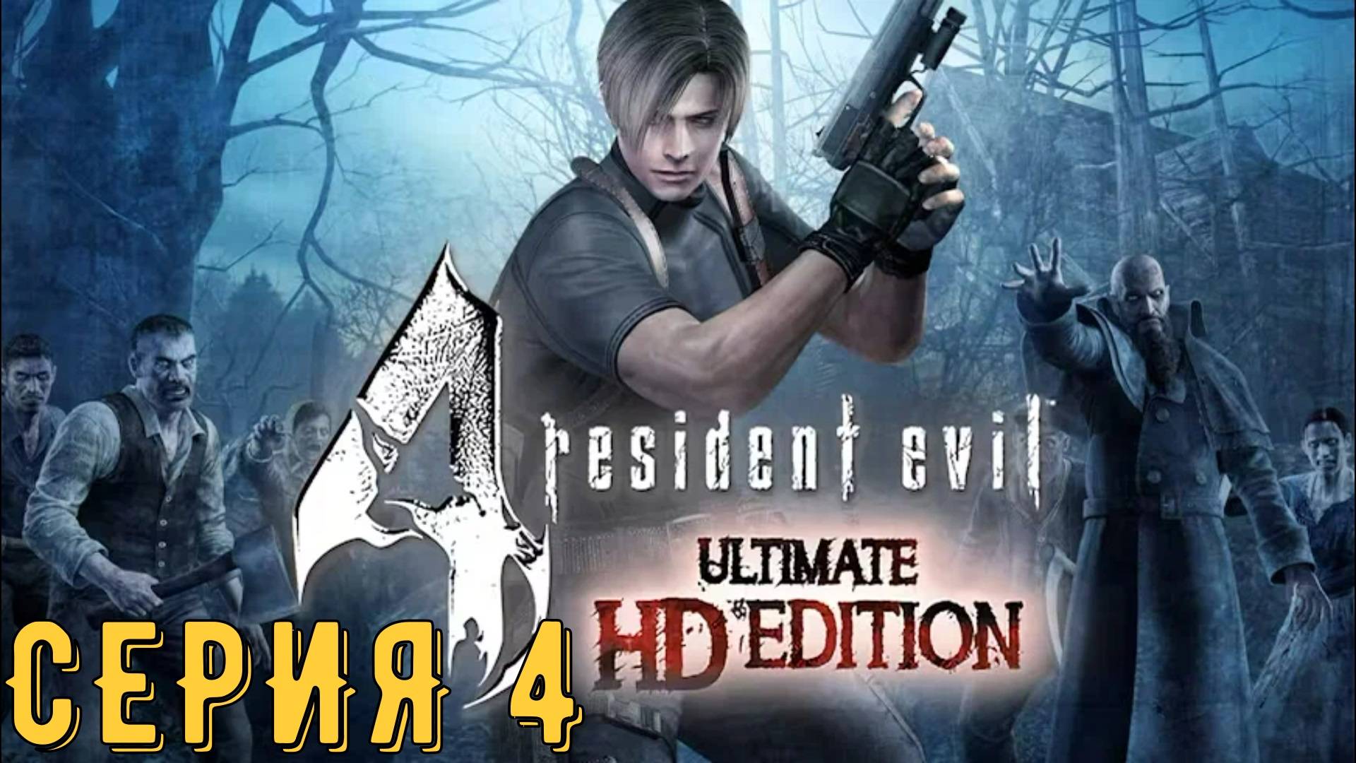 Resident Evil 4 ► Ultimate HD Edition ► Серия 4 ◄ | прохождение | СТРИМ | Обзор