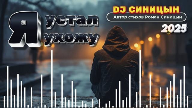 DJ СИНИЦЫН - Я устал… Я ухожу… смотреть онлайн