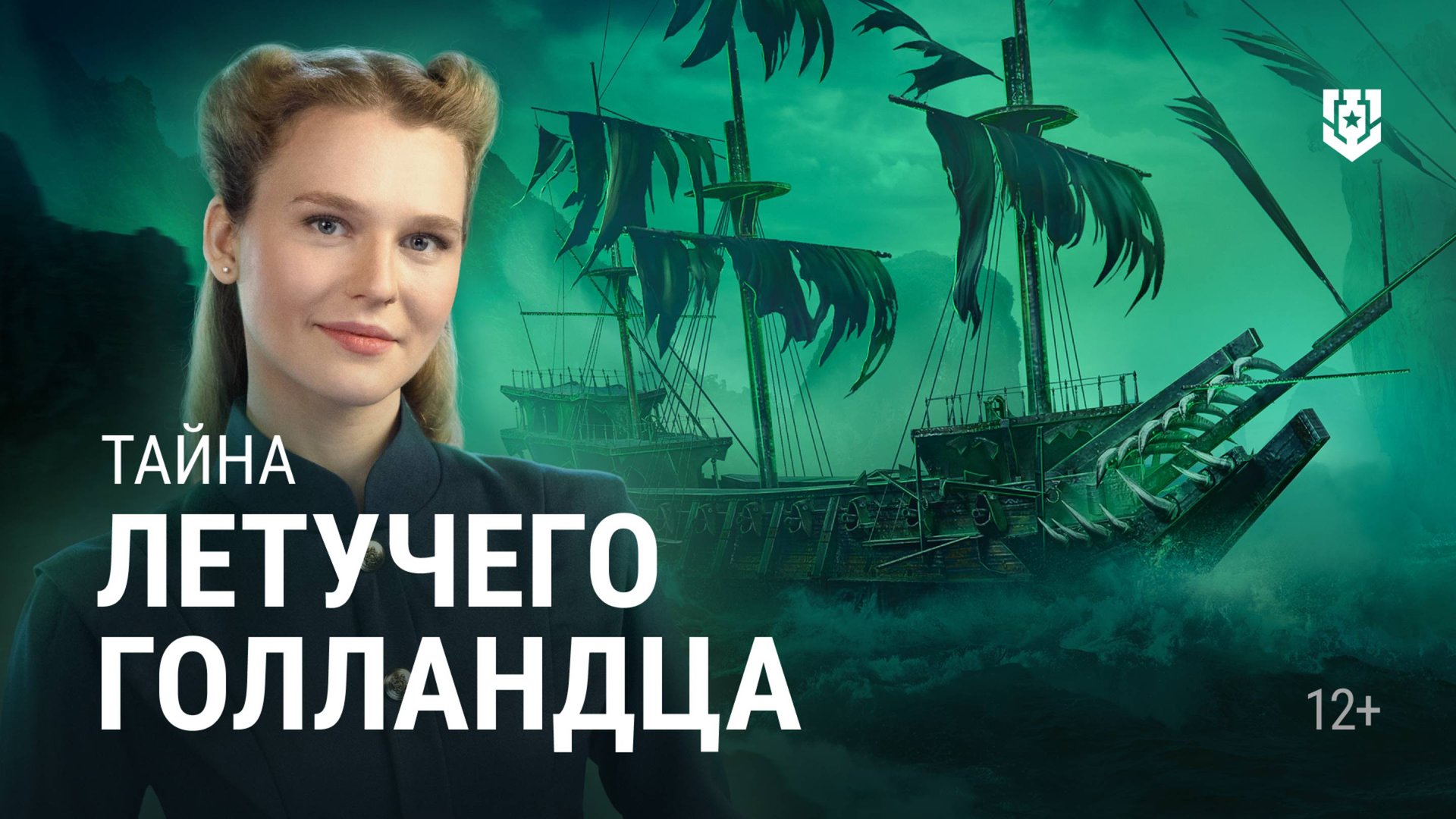 Корабль-призрак, который обречён вечно бороздить моря смотреть онлайн