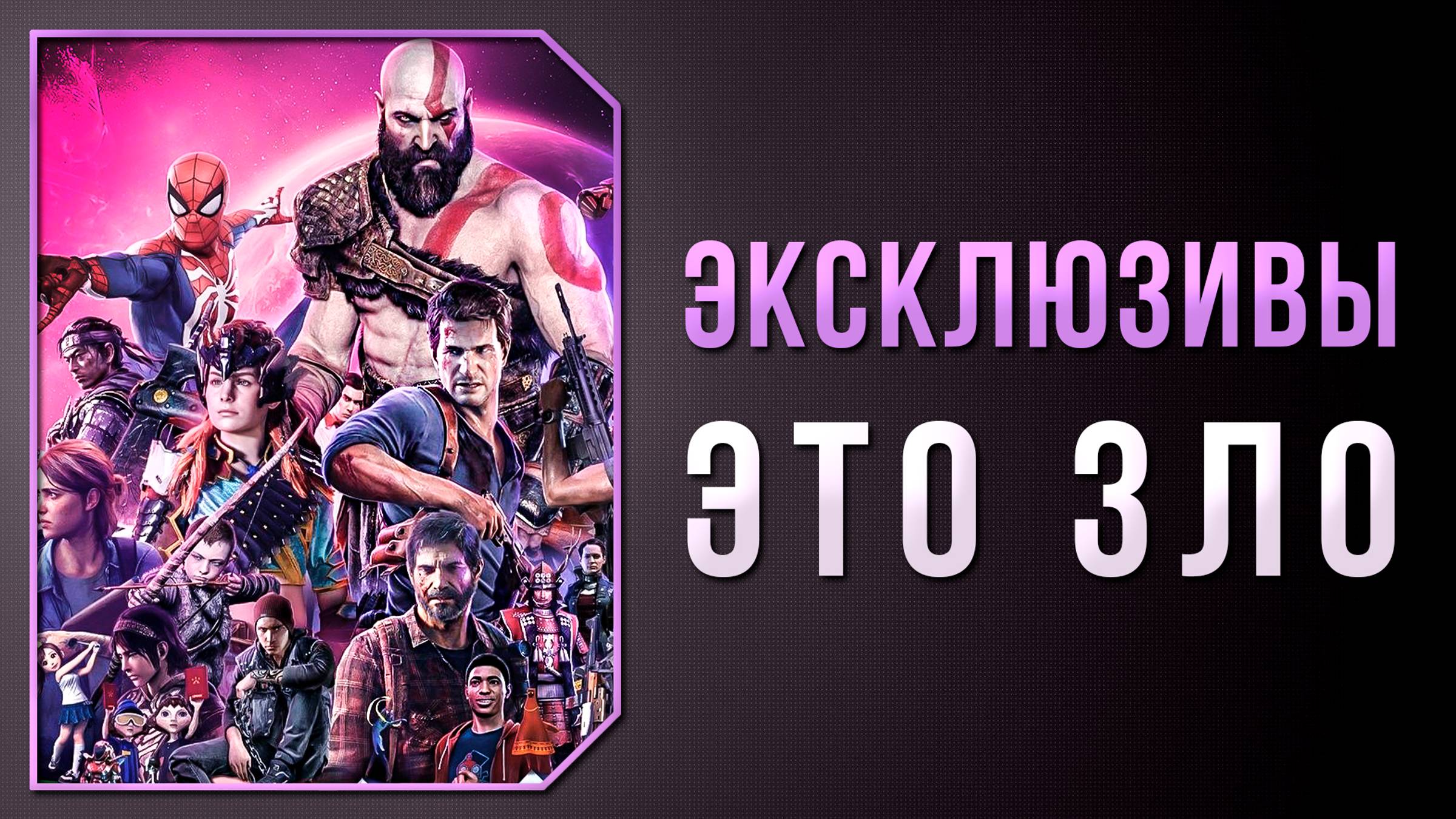 ЭКСКЛЮЗИВНЫЕ ИГРЫ - ЗЛО