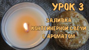 3 урок контейнерная свеча с ароматом