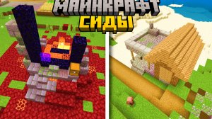 5 Лучших СИДОВ в Майнкрафт Бедрок 1.20.81