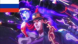 ДжоДжо: Рыцари звёздной пыли (Opening 4) [Русский кавер Onsa Media]