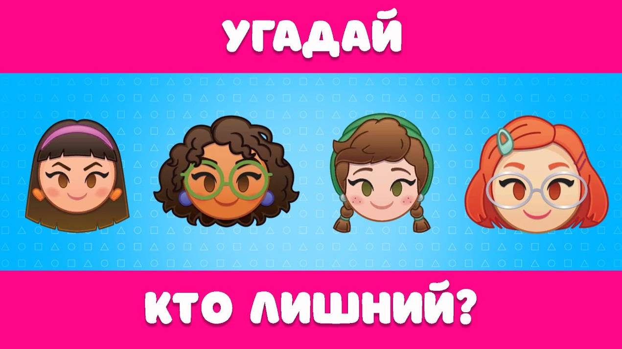 УГАДАЙ КТО ЛИШНИЙ смотреть онлайн