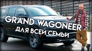 Jeep Grand Wagoneer: Большой Черный Джип, в который поместятся все.