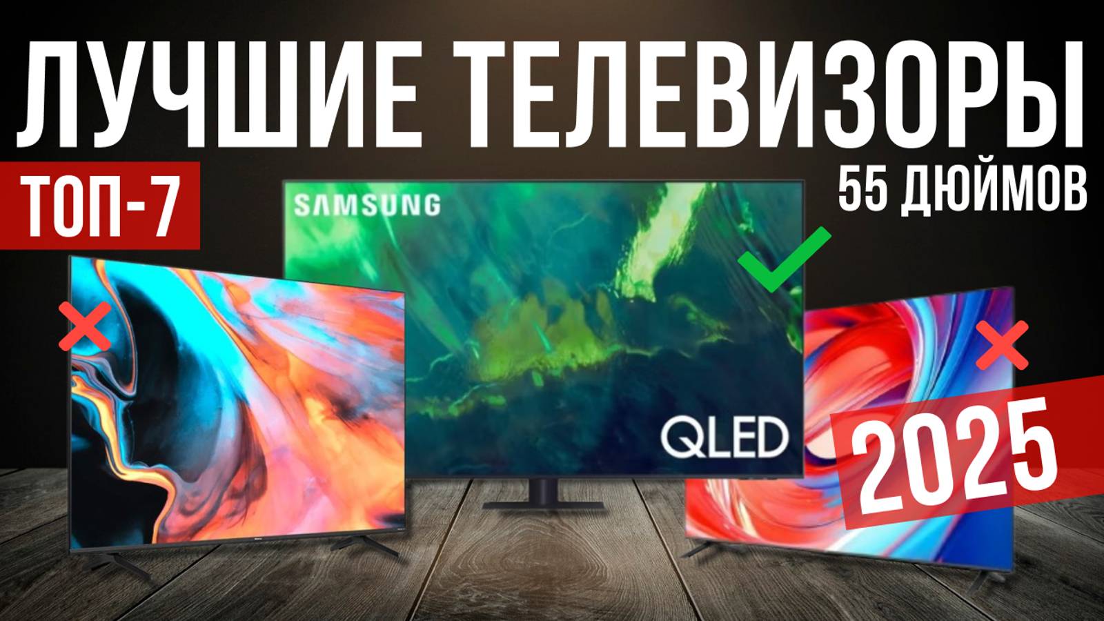 Лучшие телевизоры 55 дюймов 2025 года: ТОП-7 моделей для покупки смотреть онлайн