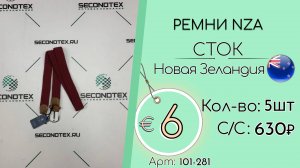 Продано! 101-281 #2338 Аксессуары. Ремни NZA (с этикетками) Всесезон Новая Зеландия
