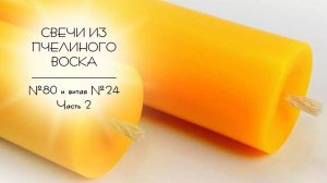 Изготовление свечи №80 и витой №24 из пчелиного воска. Нарезка, фитиль и упаковка. Часть 2