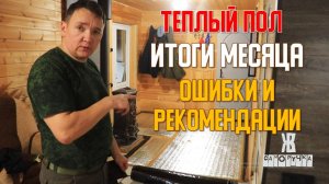 Инфракрасный теплый пол. 1 месяц отопления дома. Итоги и рекомендации. ЖКВ Саморучка