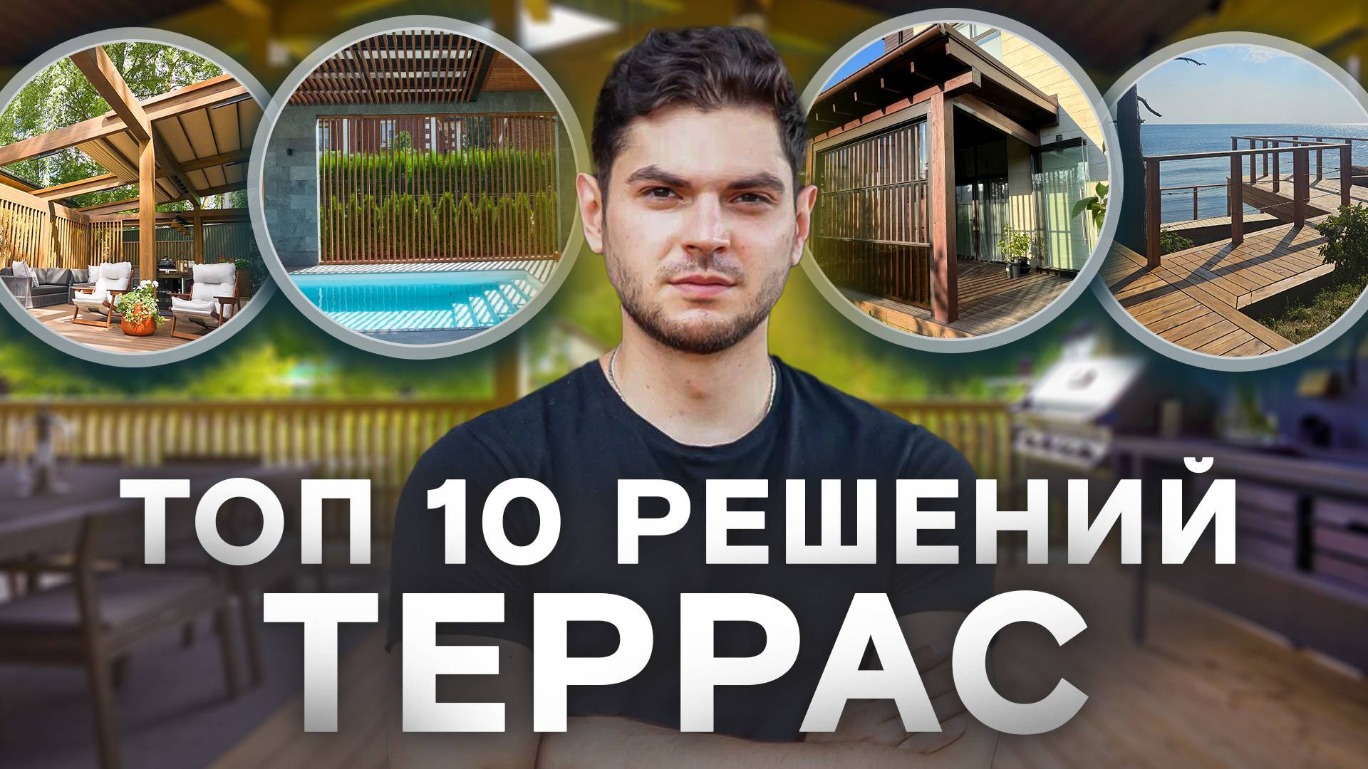 Топ-10 лучших решений террас! смотреть онлайн