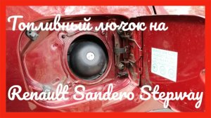 Топливный люк Renault Sandero Stepway 1.6