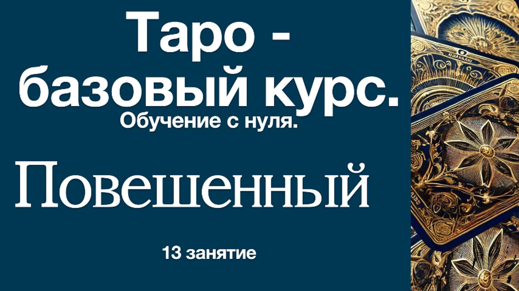 Символизм аркана Повешенный. 12 урок Таро с нуля.