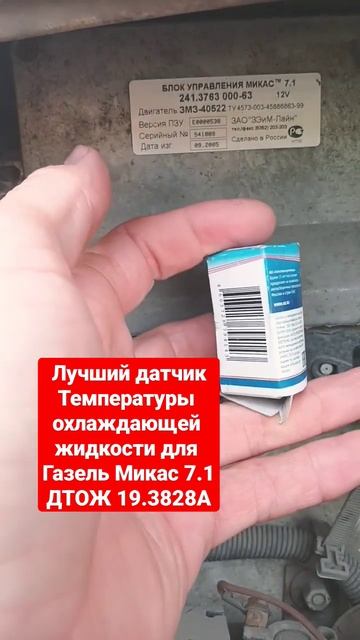 Лучший датчик температуры охлаждающей жидкости для газели Микас 7.1 #ремонт #газель смотреть онлайн
