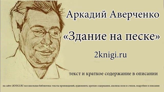 Аркадий Аверченко "Здание на песке" - рассказ. смотреть онлайн