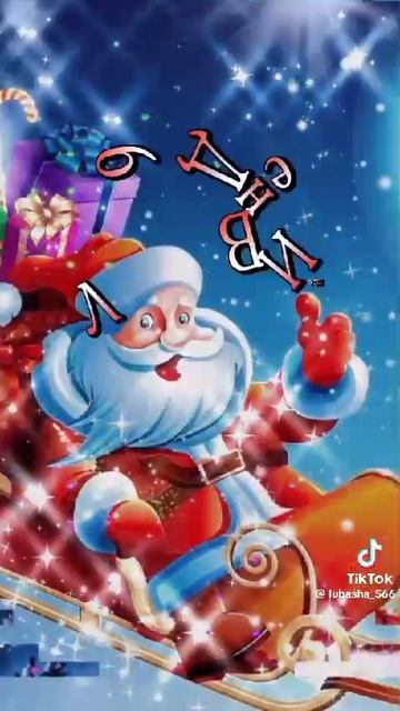 С новым годом!