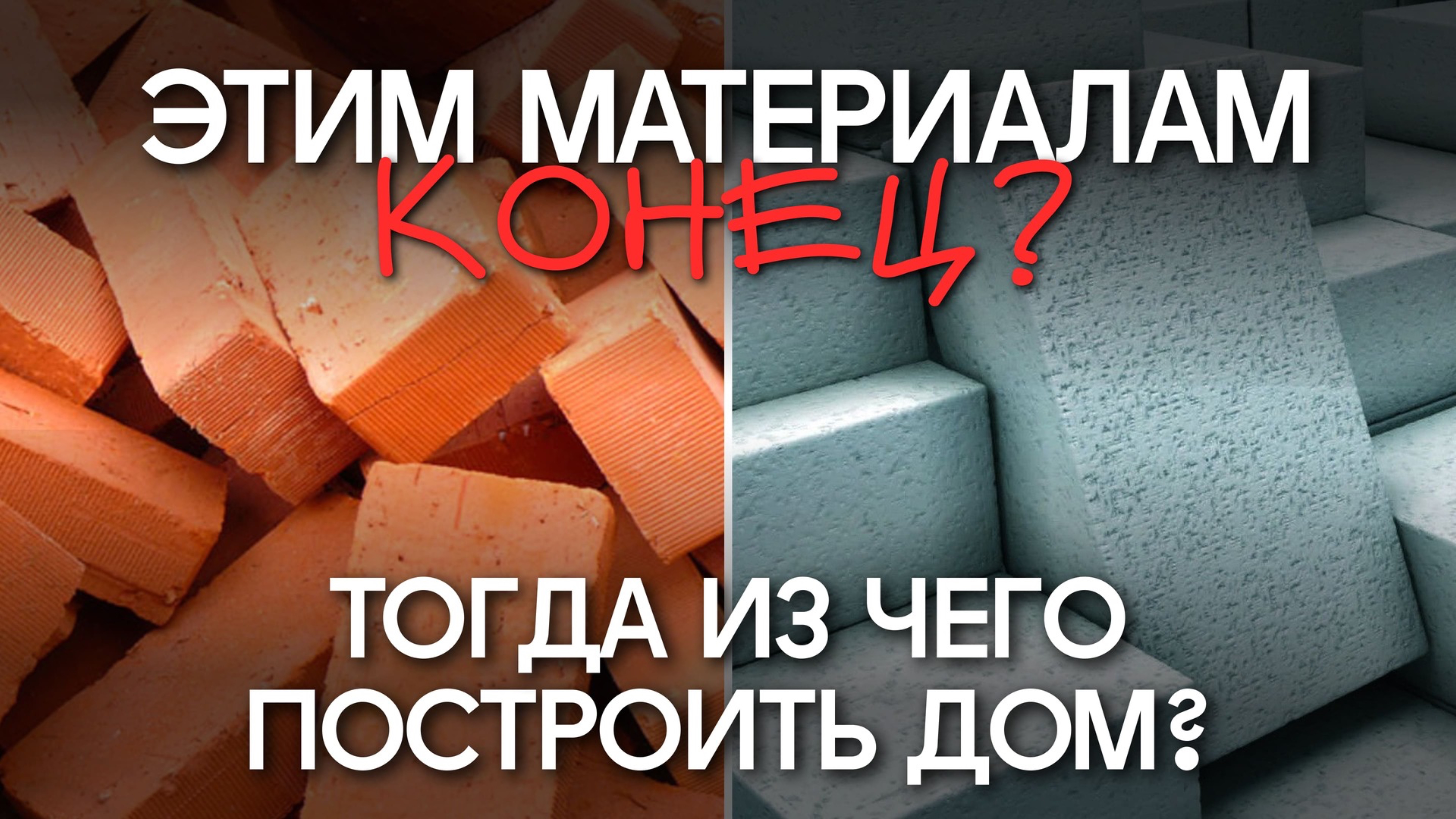 НЕ СТРОЙТЕ ДОМ из ЭТИХ материалов, будут проблемы! ХУДШИЕ и ЛУЧШИЕ Строительные материалы для дома