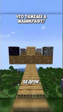 Что тяжелее в Майнкрафт 3 часть?