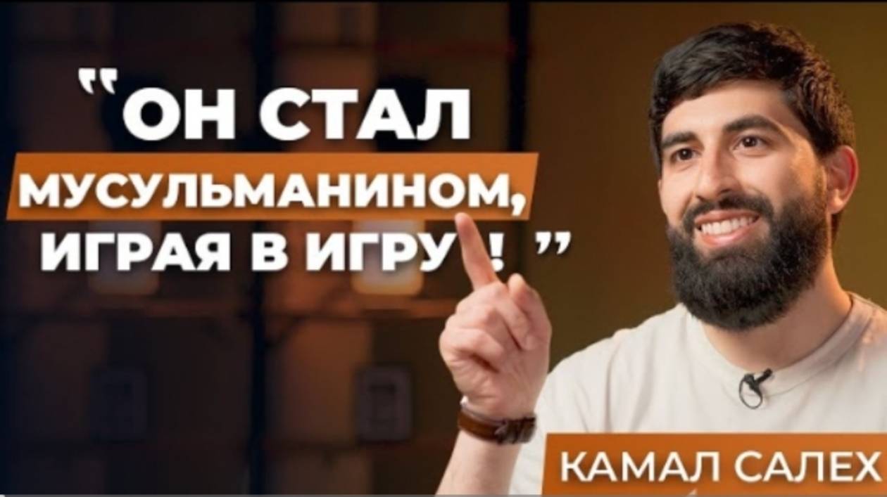 Как Игра Привела Его К Исламу. История, Которая Вас Удивит - Камал Салех
#ислам #камалсалех