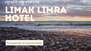 LIMAK LIMRA HOTEL & RESORT 5* обзор отеля Кемер Турция HD КАЧЕСТВО
