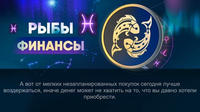Гороскоп на 07.07.2024 РЫБЫ смотреть онлайн
