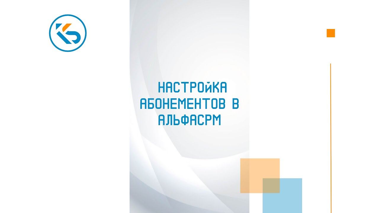 Как настроить абонемент в Альфа срм. Альфа срм обучение