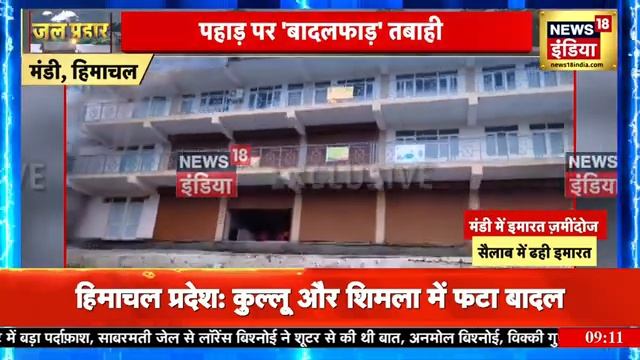 Himachal Cloud Burst : Mandi और उत्तराखंड में बादल फटने से कोहराम | Weather Update | Flood News смотреть онлайн