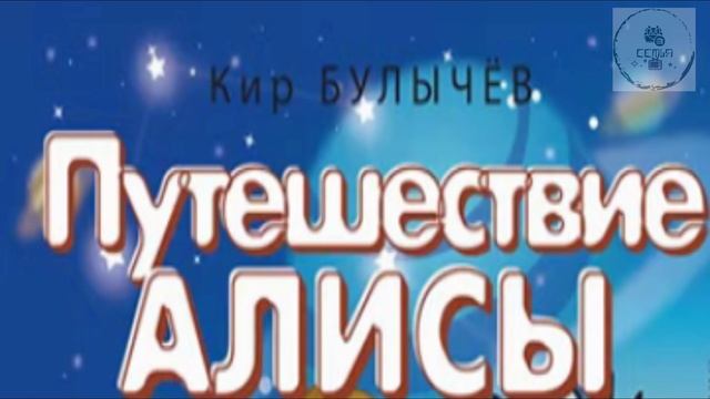 Аудиокнига Путешествие Алисы Кир Булычёв школьная литература 5 класса для подготовки отличника