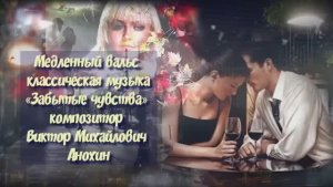 Медленный ВАЛЬС «Забытые чувства» ИМПРОВИЗАЦИЯ композитор Виктор Анохин #бальныетанцы #anokhinpiano