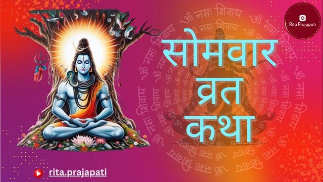 🙏🚩Somvar Vrat Katha: #vrat #Katha #somvar #somvaar #bhajan #bhakti #song #hindu #bhagwan 🙏🚩 смотреть онлайн