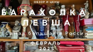 МЕГА ОБЗОР С ЦЕНАМИ БАРАХОЛКА   ЛЕВША НОВОПОДРЕЗКОВО | ФЕВРАЛЬ 2025