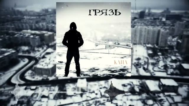 КАПА Грязь single 2021 смотреть онлайн