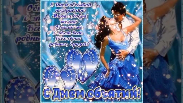 С днем обьятий смотреть онлайн