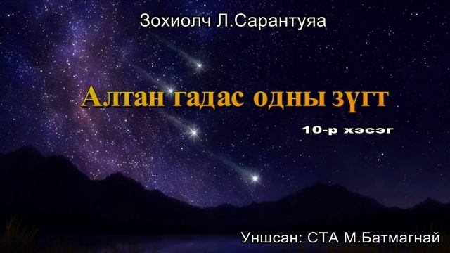 Зохиолч Л.Сарантуяа "Алтан гадас одны зүгт" 10-р хэсэг. смотреть онлайн