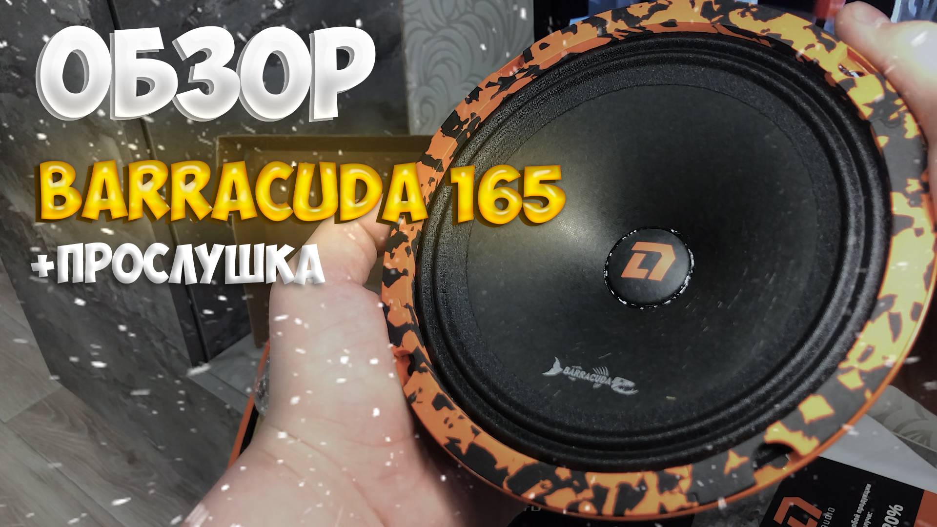 ОБЗОР НА ДИНАМИКИ DL audio Barracuda 165 + ПРОСЛУШКА смотреть онлайн