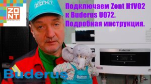 Как подключить ZONT H1 V02 к Buderus U072