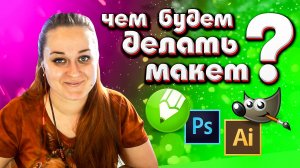 Программы для создания макетов: вектор и растр