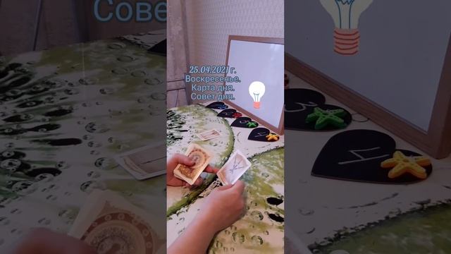 🔥 25.04.2021 г. Воскресенье. Карта дня. Совет дня. смотреть онлайн