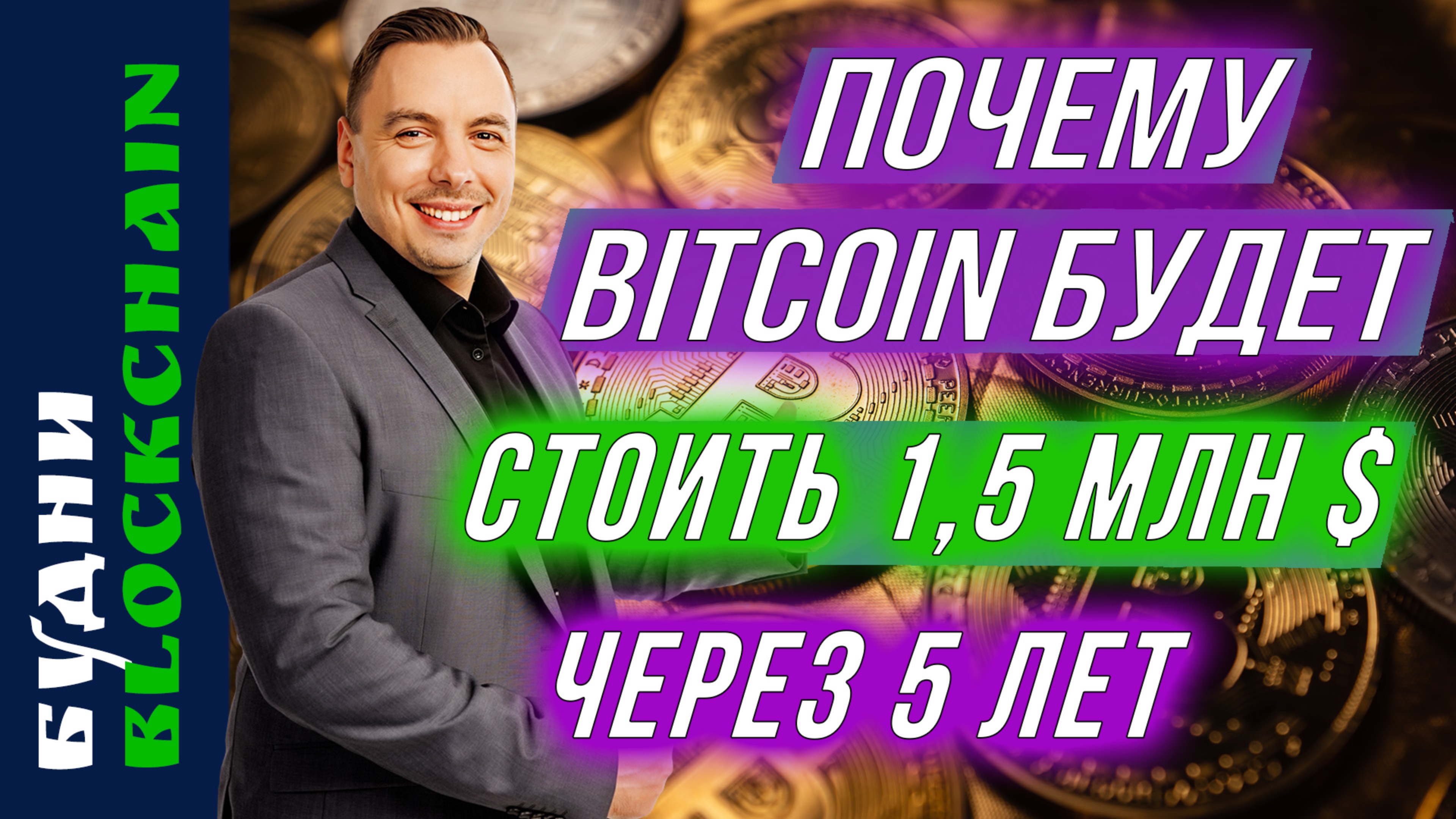 Будущее Bitcoin, Deribit, Стейблкоины - Будни Blockchain #14 смотреть онлайн